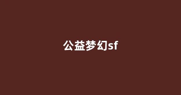 梦幻西游sf网