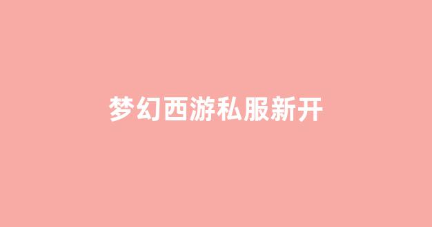 梦幻西游公益服网站
