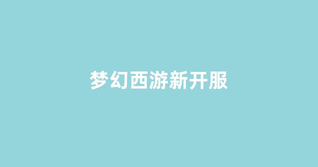 梦幻手游变态公益服发布网