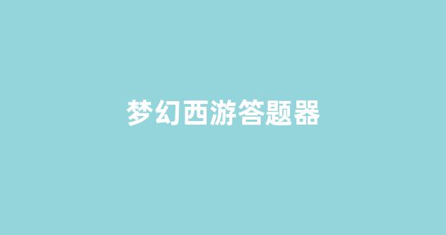 梦幻西游公益服网站