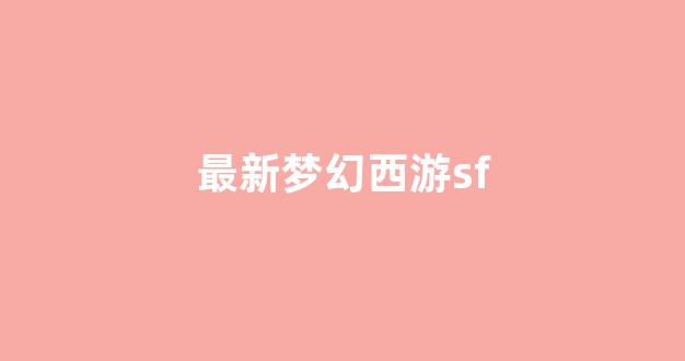 梦幻西游公益服网站
